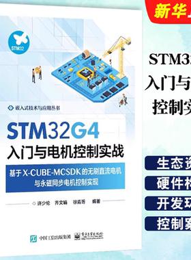 正版STM32G4入门与电机控制实战 基于X CUBE MCSDK的无刷直流电机与永磁同步电机控制实现 电子工业社 许少伦 电机控制技术教程书