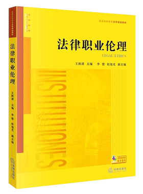 职业伦理王新清法律出版社