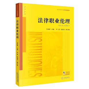 正版法律职业伦理 王新清 法律出版社 法律职业伦理大学考研法学黄皮教材 法律职业伦理教科书教程 职业伦理细则 法律法学教材教程