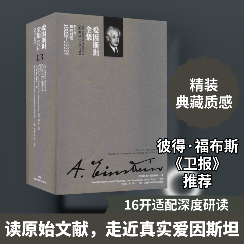 爱因斯坦全集 第13卷:柏林时期 1922年1月-1923年3月 湖南科学技术出版社