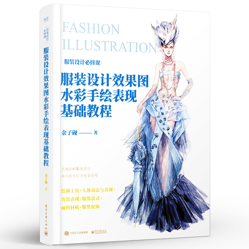 正版服装设计效果图水彩手绘表现基础教程 全彩 时装画手绘表现技法从基础到进阶 电子工业出版社 服装设计手绘书籍入门技巧大全书
