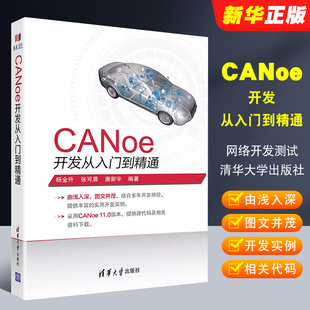 CAN汽车总线教程仿真开发软件基础应用及自动化测试canoe整车网络开发测试教材教程书 正版 CANoe开发从入门到精通 清华大学出版 社