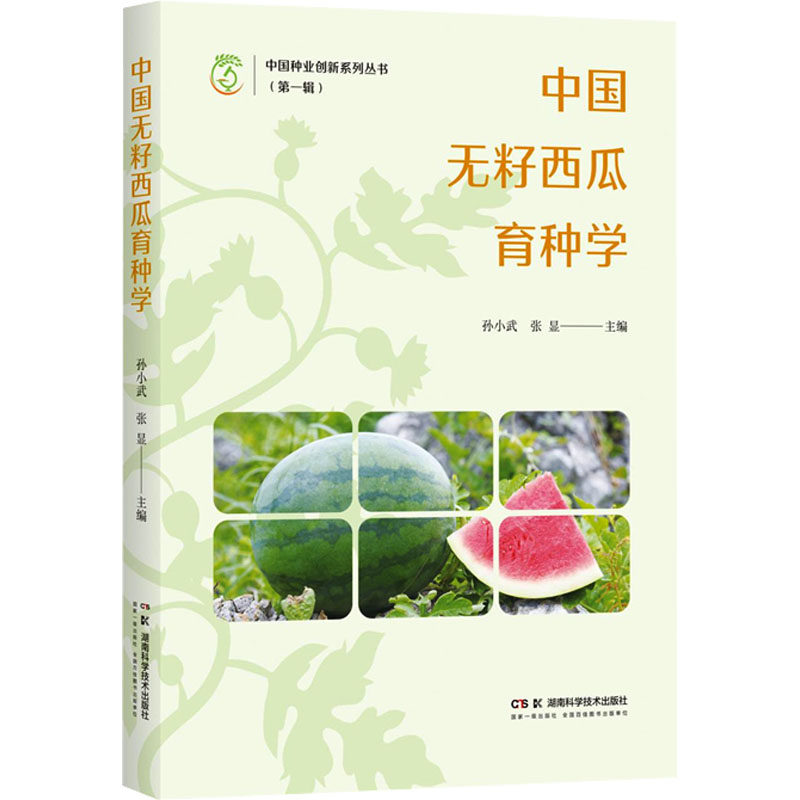 中国无籽西瓜育种学 湖南科学技术出版社 孙小武,张显 编 文轩书籍