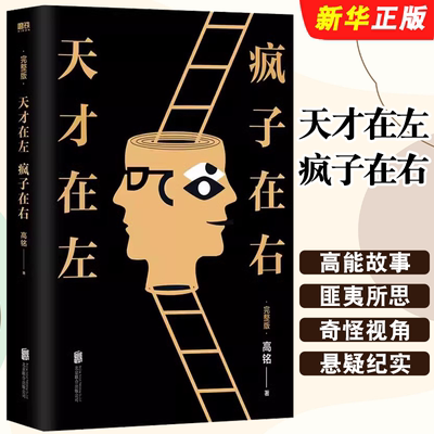 正版天才在左疯子在右 完整版 高铭 著 磨铁图书 心理学书籍入门催眠大师悬疑纪实左手天才右手疯子图书籍