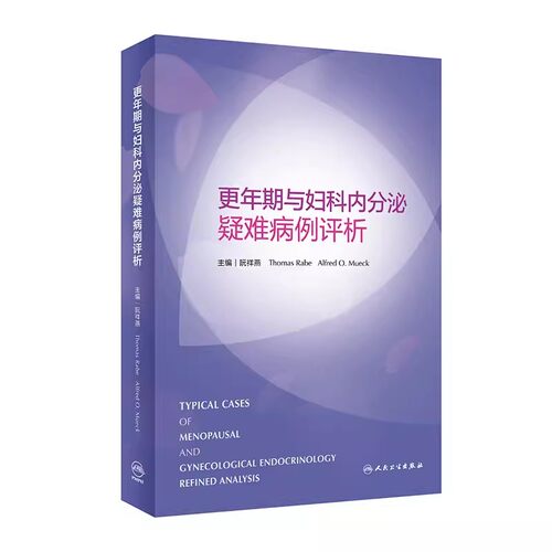 正版更年期与妇科内分泌疑难病例评析 多囊卵巢综合症闭经更年期相关疾病 人民卫生出版社 医学生理学等疑难病例分析教材教程书籍