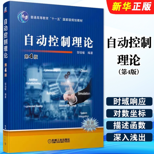 正版自动控制理论 第4版 邹伯敏 机械工业 高等院校自动化类教材 自动控制原理离散系统时域频域理论 定性分析设计方法运用教程书
