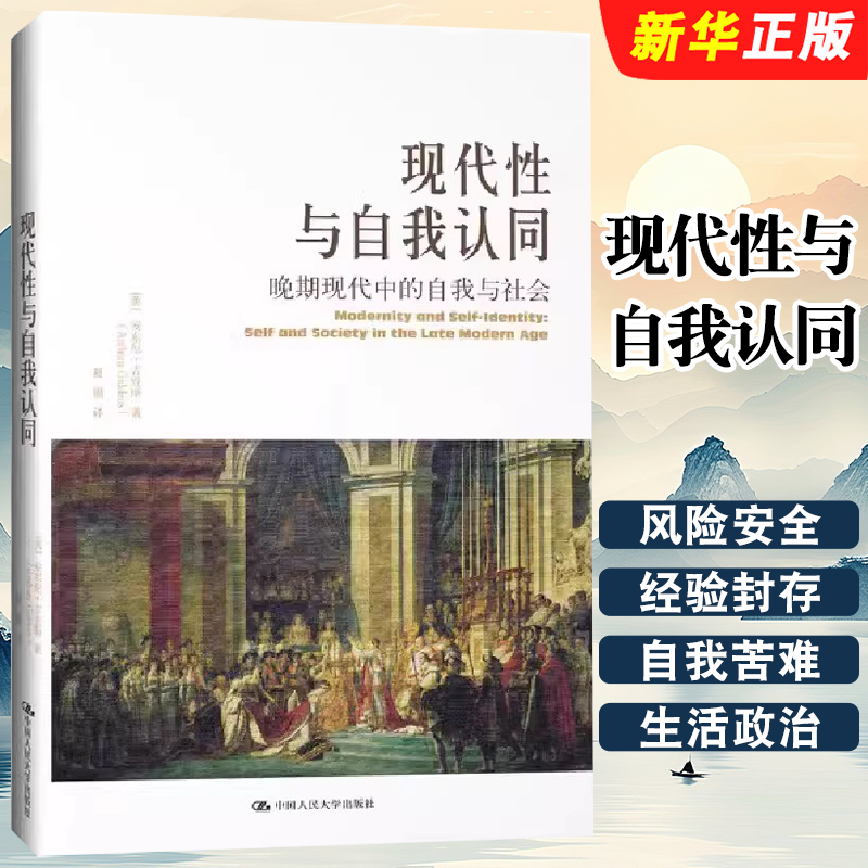 正版现代性与自我认同 安东尼吉登斯 中国人民大学出版社 晚期现代中的自我与社会 当代世界学术名著政治学系列书籍