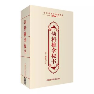 正版幼科推拿秘书 中医传世经典诵读本 中国医药科技出版社 肖文琴 中医临床经验基础理论参考基础教材教程书