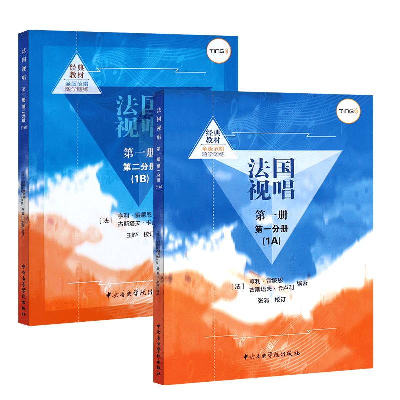正版全套法国视唱1A1B 第一册第一二分册 中央音乐学院出版社 亨利雷蒙恩 视唱练耳基础教程书 法国试唱教程分册 法国试唱教程