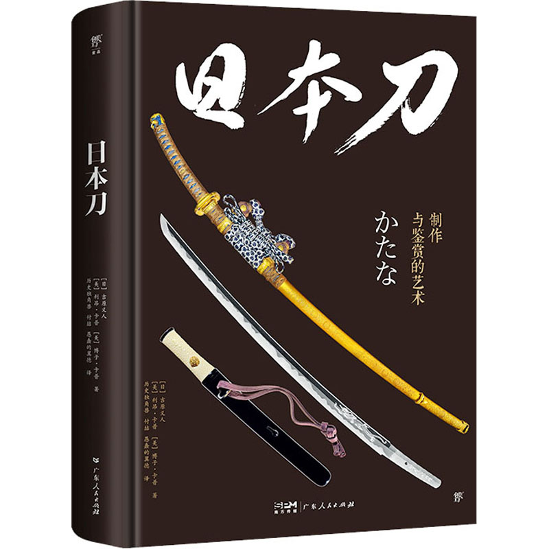 日本刀 广东人民出版社 (日)吉原义人,(美)利昂·卡普,(美)博子·卡普 著 历史独角兽,付喆,愚蠢的翼德 译