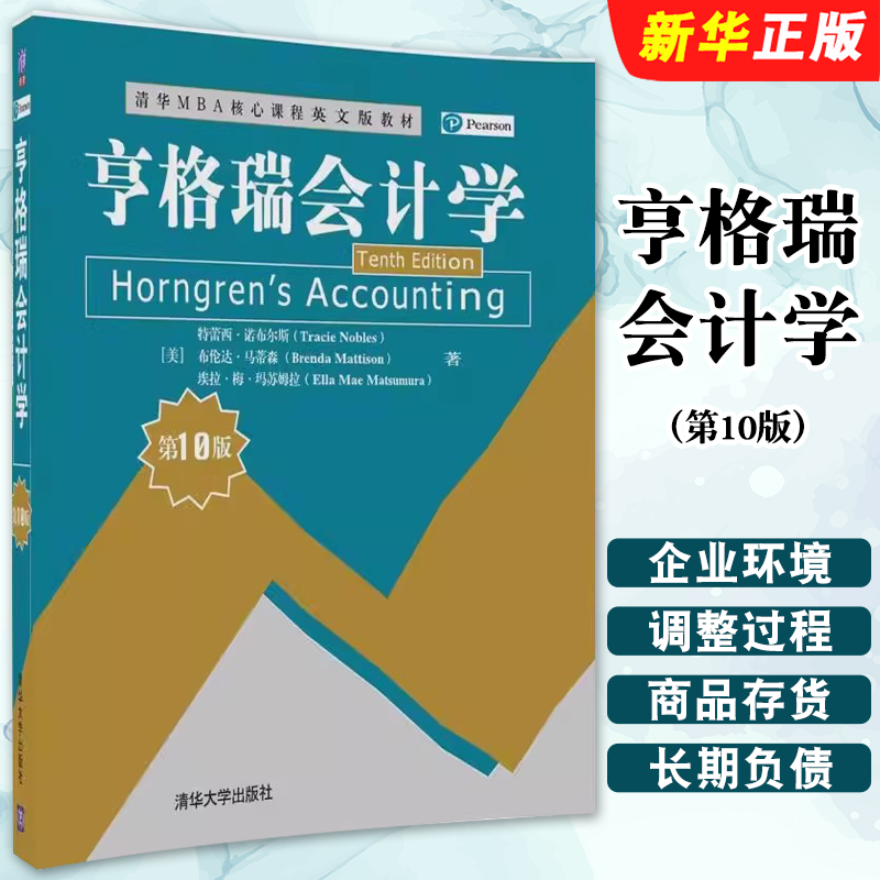 亨格瑞会计学第10版清华