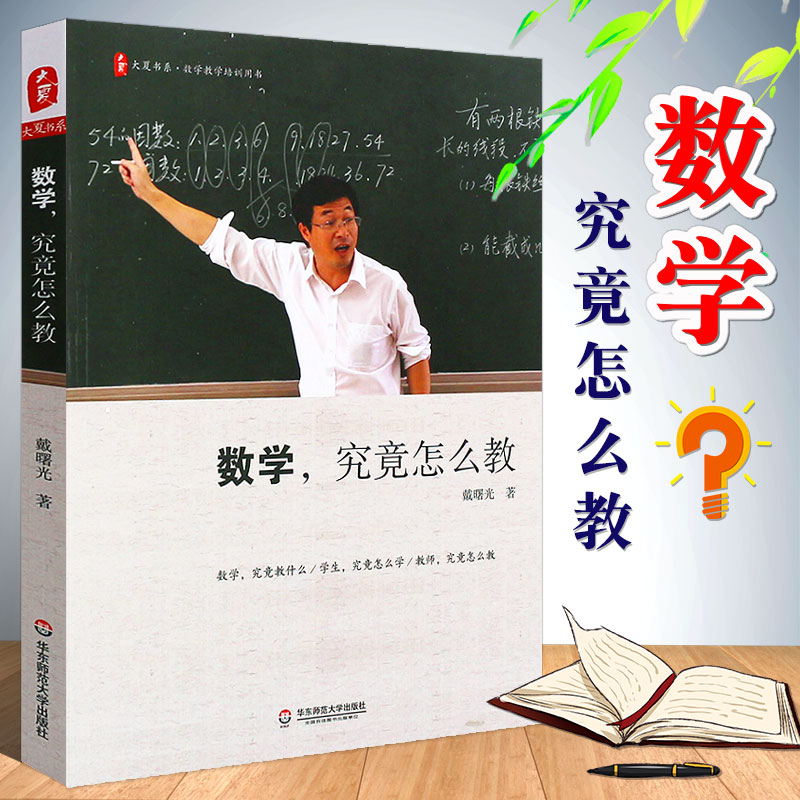 正版数学 究竟怎么教 数学教学培训书 大夏书系 戴曙光 名家谈教育数学究竟怎么教 教育理论教学心得 华东师范社 教学方法阅教程书
