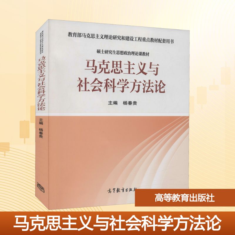 正版马克思主义与社会科学方法论 高等教育出版社 杨春贵 编 文轩书籍