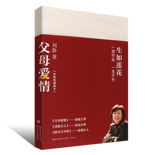 正版父母爱情 刘静蜚声文坛之作 长江文艺 讲述父辈一生平凡爱情 中国当代中短篇小说 尉官正年轻 父母爱情 戎装女人当代文学小说