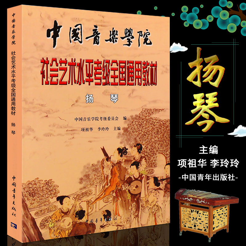 正版扬琴考级教程 中国音乐学院社会艺术水平考级全国通用教材 中国青年出版