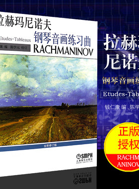正版拉赫玛尼诺夫钢琴音画练习曲 全新修订版 上海音乐出版社 钢琴入门基础练习曲谱教材书 拉赫玛尼诺夫第二第三钢琴协奏曲谱书