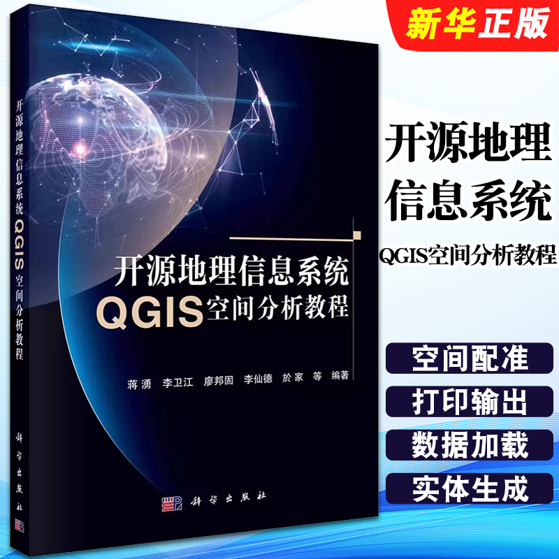 正版开源地理信息系统 QGIS空间分析教程 蒋湧 地理信息科学区域经济城市专业本科研究生教材自学书中学地理教师GIS培训教材教程书