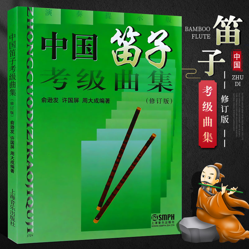 正版中国笛子考级曲集 简谱笛子考级基础练习曲教材教程曲谱曲集书