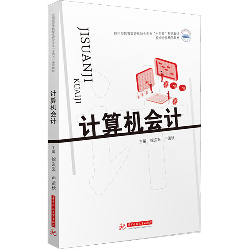 正版计算机会计 金蝶KIS专业版软件作为应用软件 重点讲解账套管理基础设置初始化账务处理教程书 华中科技大学社 徐玄玄 文轩书籍