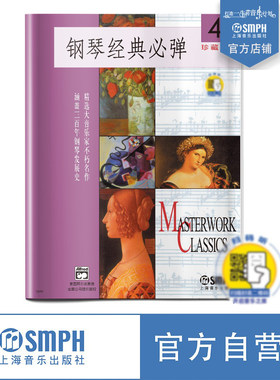 正版钢琴经典必弹4 珍藏版 附CD 上海音乐出版社 初学钢琴入门曲谱流行钢琴基础练习曲教程教材书 钢琴小步舞曲小奏鸣曲练习曲书