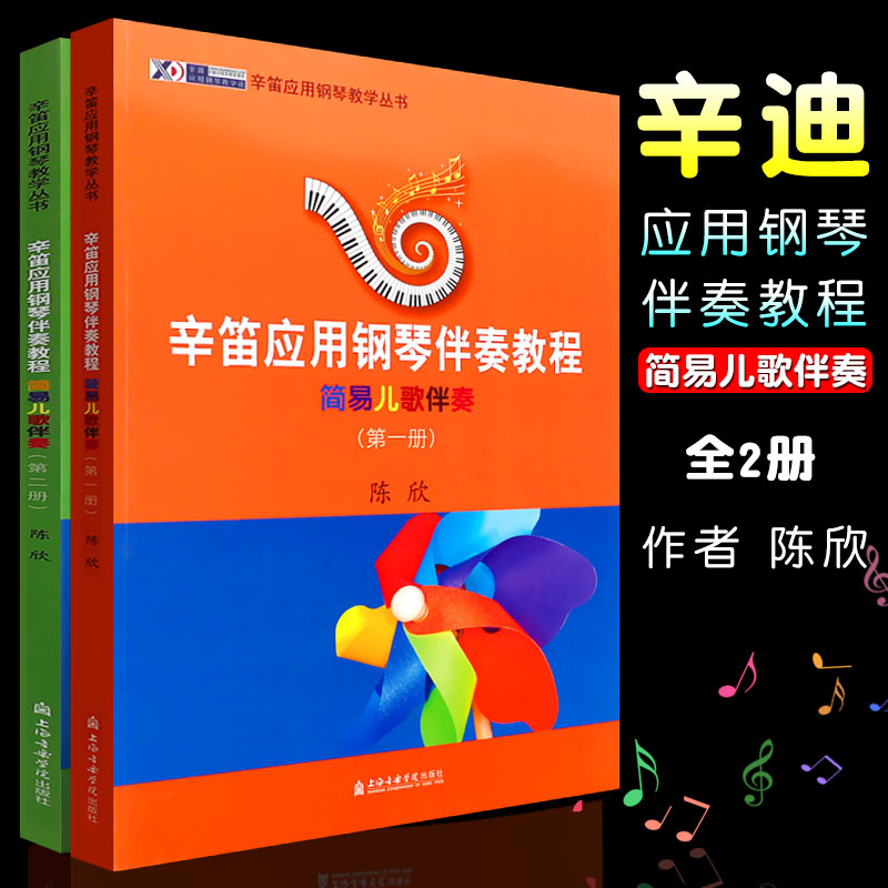 正版全套2册 辛笛应用钢琴伴奏教程 简易儿歌伴奏 第12册 上海音乐学院 少儿儿童幼儿钢琴伴奏儿歌基础练习曲曲集曲谱教材教程书
