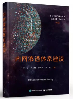 正版内网渗透体系建设 首本涵盖Kerberos NTLM Relay Exchange 电子工业出版社 免杀技术等特定专题的内网安全渗透测试技术教程书