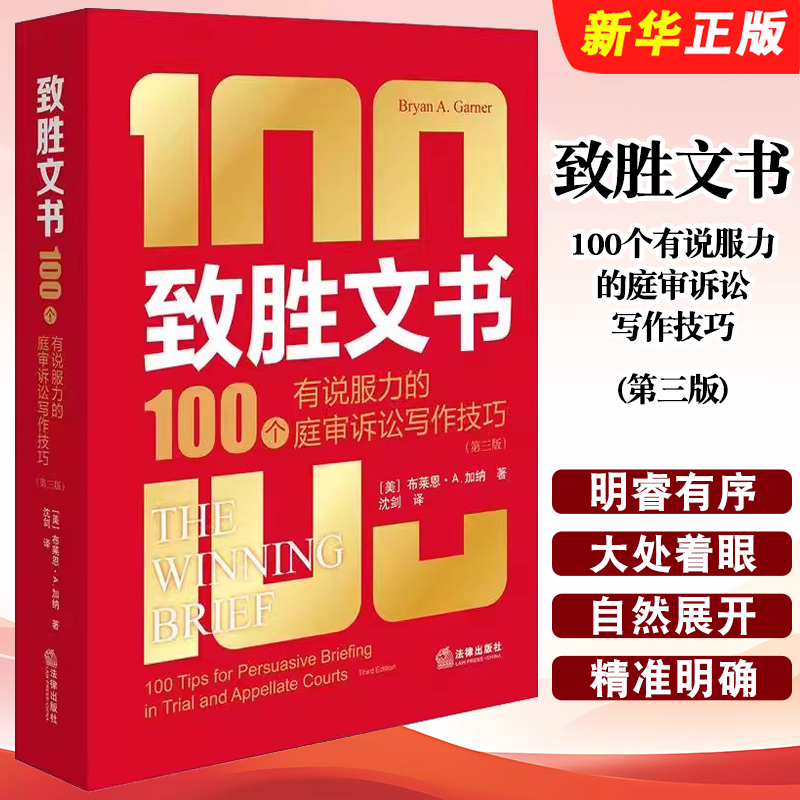 正版致胜文书 100个有说服力的庭审诉讼写作技巧 第三版 法律出版社 布莱恩A加纳著 诉讼文书写作技巧教材教程书籍