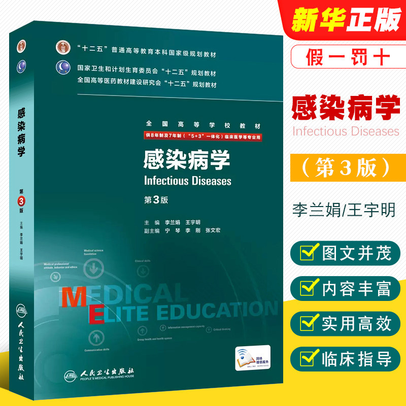 正版感染病学 第3版 李兰娟 王宇明主编 人民卫生出版社 8八年制及七年制临床医学十二五专业教材本科考研教材教程书籍