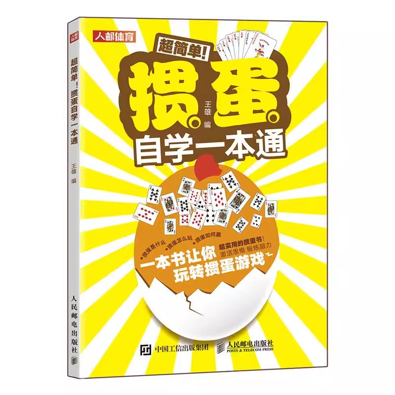 正版掼蛋自学一本通 人民邮电出版社 掼蛋技巧秘籍 掼蛋心法基础知识出牌技巧思路打牌步骤战略扑克牌游戏指南掼蛋文化书籍 书籍/杂志/报纸 体育运动(新) 原图主图