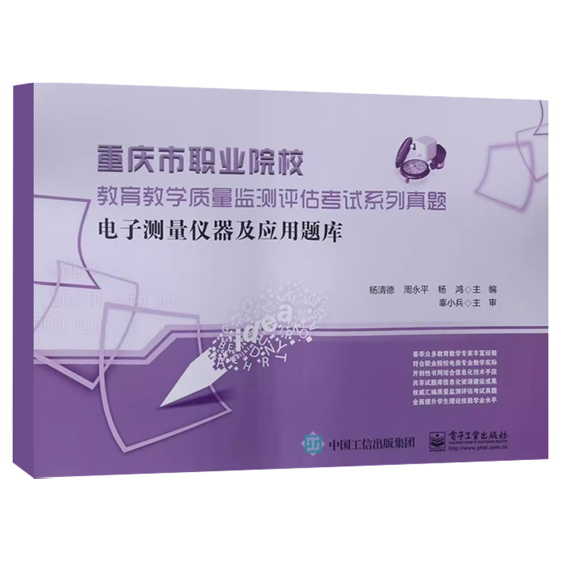 正版电子测量仪器及应用题库 重庆市职业院校教育教学质量监测评估系列真题 电子工业出版社 杨清德 周永平 杨鸿 考试教材教程书籍