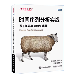 正版时间序列分析实战 基于机器学习和统计学 人民邮电 数据分析python数据集预测模型深度学习机器学习chatgpt人工智能R语言教程