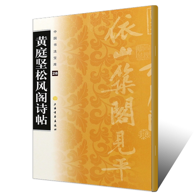 正版黄庭坚松风阁诗帖 中国书法宝库2 中国北宋书法碑帖 上海书画出版社 行书毛笔书法字帖临摹入门基础训练教程 行书字帖书籍教材