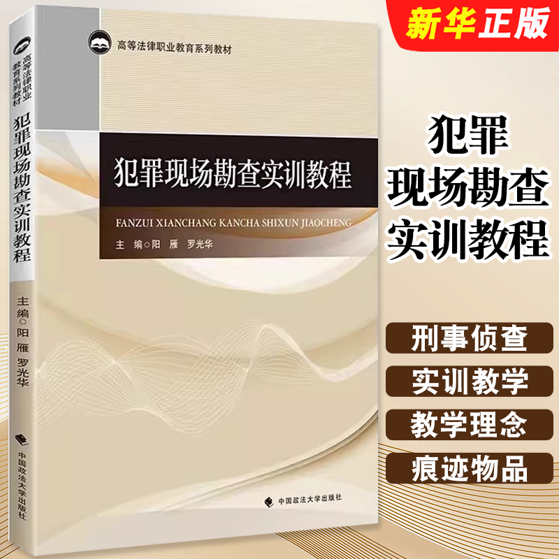 正版犯罪现场勘查实训教程 阳雁 中国政法大学出版社 现场勘查教材教科书 大学本科考研教材 刑事侦查专业教材教程辅导用书