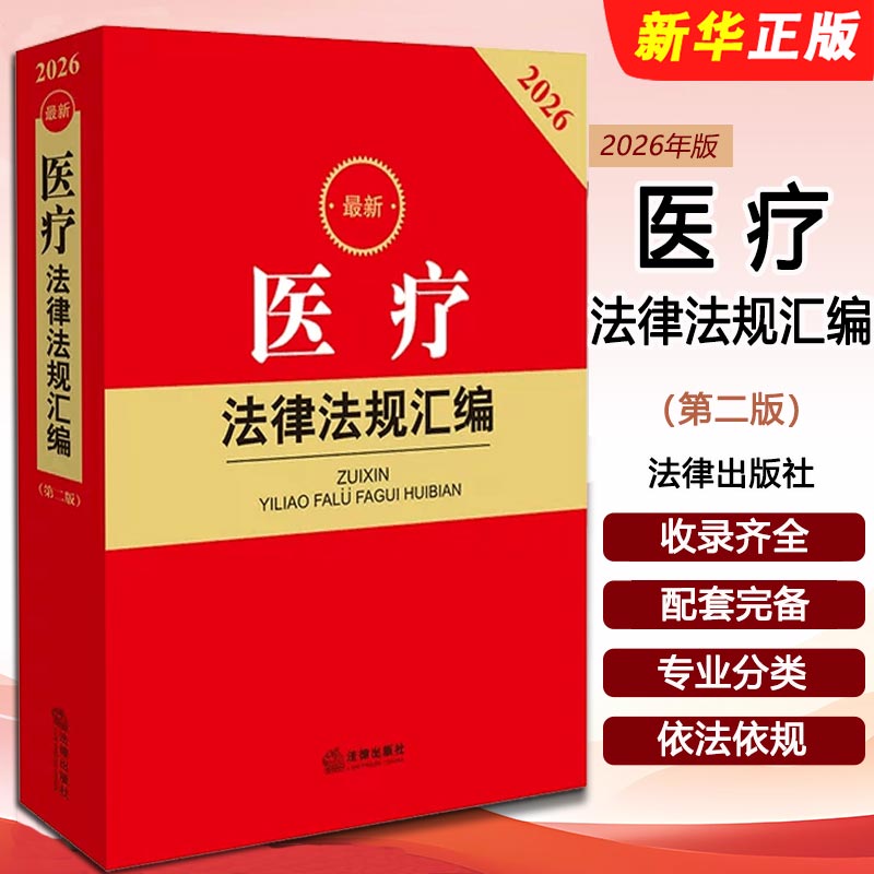 正版2026最新医疗法律法规汇编 法律出版社法规中心编 法律出版社 医疗法律法规汇编参考阅读基础教材教程书籍