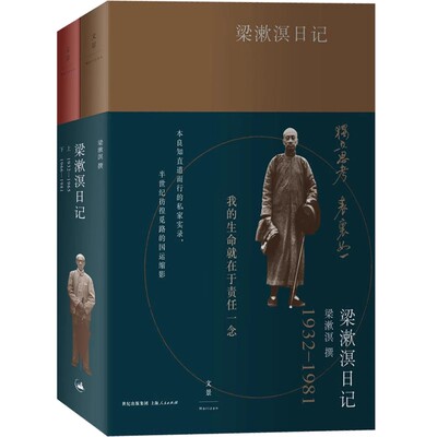 正版全套2册 梁漱溟日记 上下册 80万字全本公开 劫后余生的精神秘档 梁漱溟 上海人民出版社