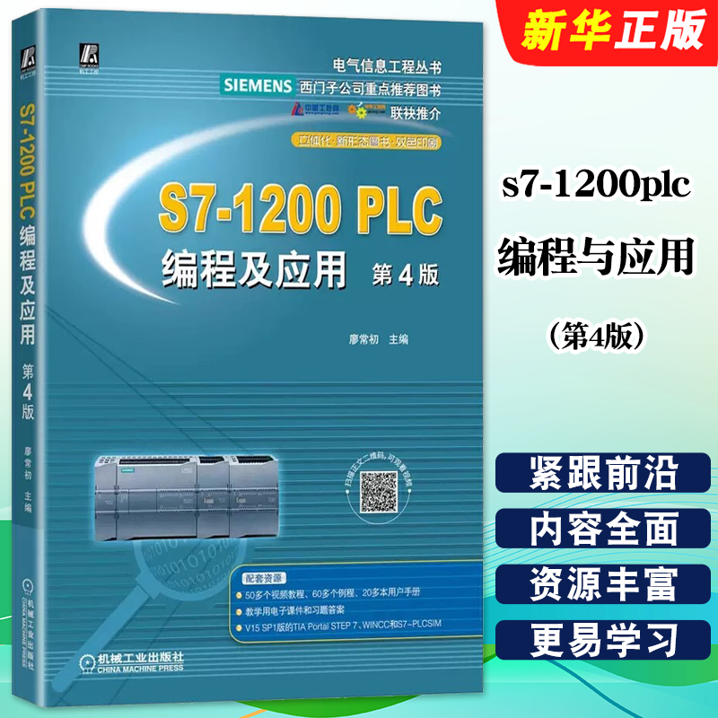 正版s7一1200plc编程与应用 第4版 机械工业 西门子plc从入门到精通电工plc实物接线大全1500plc/200smart结构化文本编程书教材