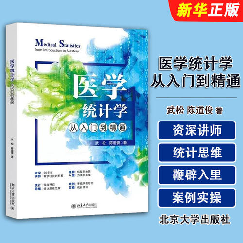 正版医学统计学从入门到精通 北京大学社 武松 陈道俊 融合SPSS与GraphPad Prism从零开始全面精通从基础概念到高级应用教材教程书
