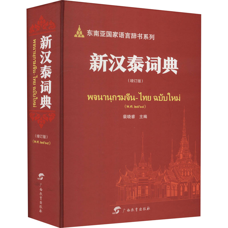 新汉泰词典(增订版) 广西教育出版社 裴晓睿 编 文轩书籍