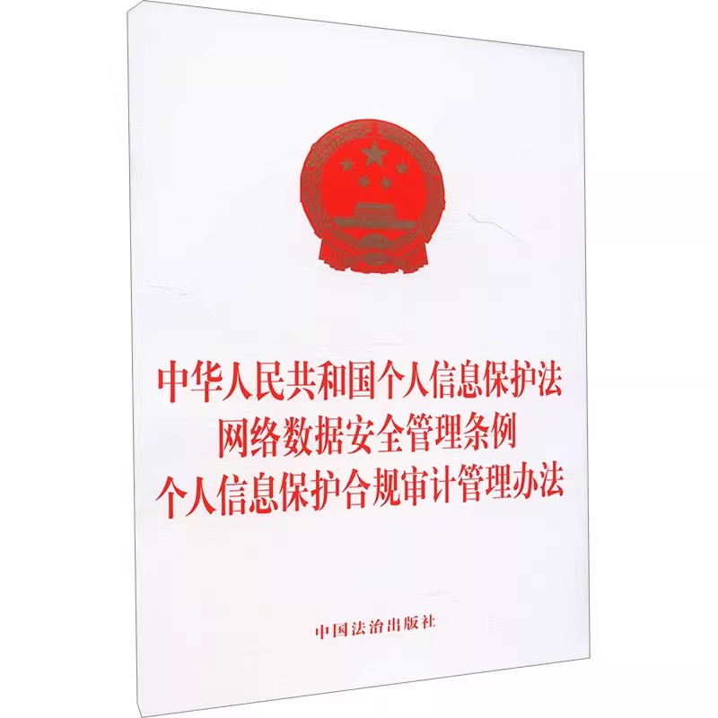 正版中华人民共和国个人信息保护法 网络数据安全管理条例 个人信息保护合规审计管理办法 中国法治出版社 法律法规社科书籍