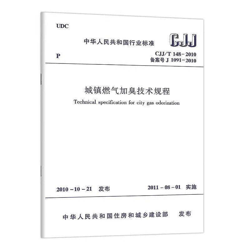 正版CJJ/T148-2010 城镇燃气加臭技术规程 中国建筑工业出版社 标准规范教程书籍