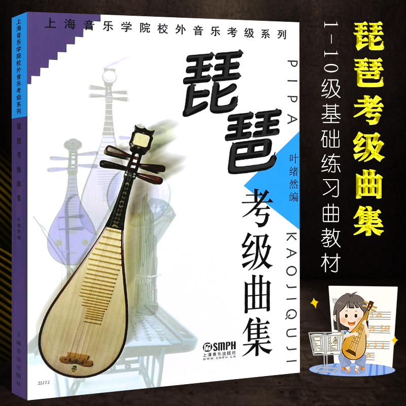 正版琵琶考级曲集 上海音乐学院校外音乐考级系列 琵琶考级曲集1-10级基础练习曲教材 上海音乐出版社 琵琶考级曲集曲谱教程书