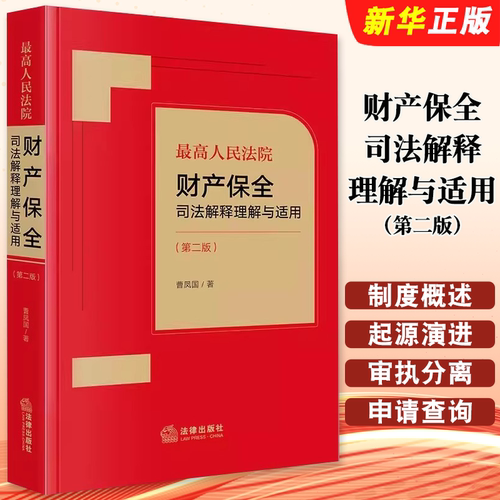 财产保全司法解释理解与适用