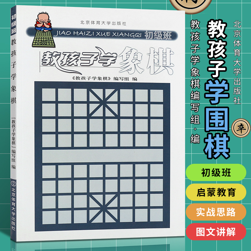 正版教孩子学象棋（初级班） 象棋入门 儿童中小学生新手初学者学象棋基础教程书 中国象棋书 北京体育大学 孩子下象棋自学象棋书