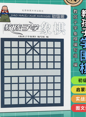 正版教孩子学象棋（初级班） 象棋入门 儿童中小学生新手初学者学象棋基础教程书 中国象棋书 北京体育大学 孩子下象棋自学象棋书
