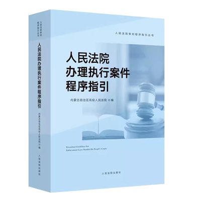 人民法院办理民事案件程序指引