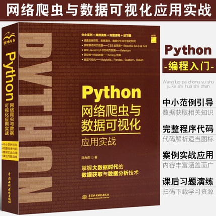 正版Python网络爬虫与数据可视化应用实战 机器学习编程入门自学计算机教材教程书 水利水电社 Python开发技术程序设计编程书