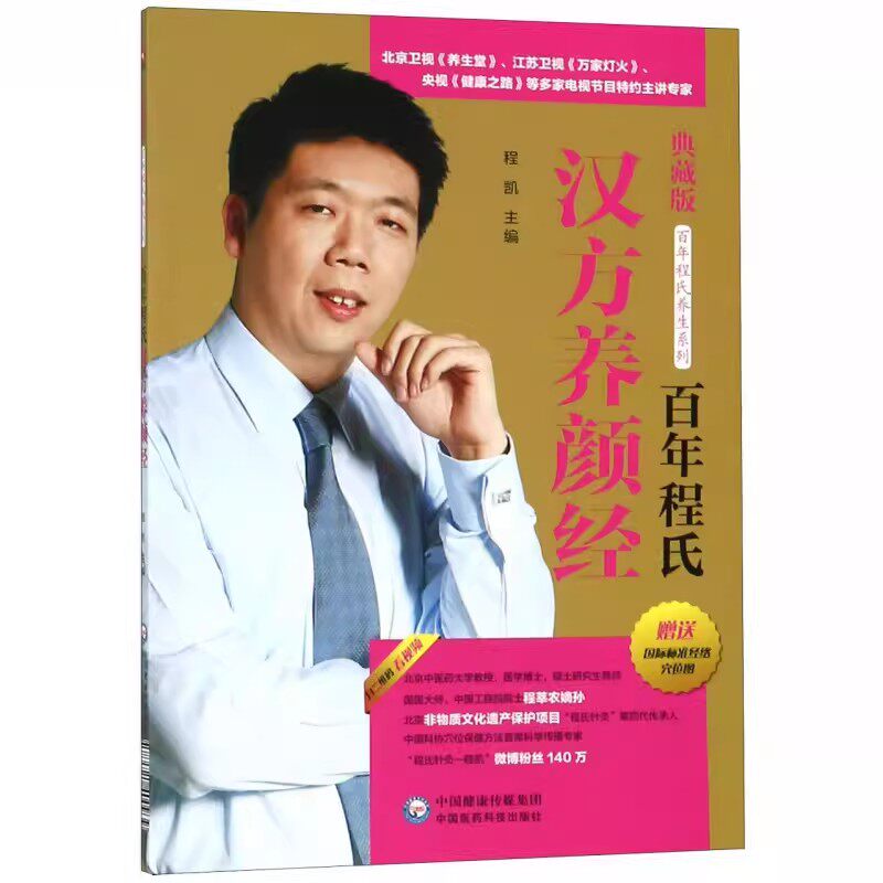 正版百年程氏汉方养颜经 中国医药科技出版社 美容穴位点压按摩法饮食药膳调养程氏眼保健操祛痘按摩教程书