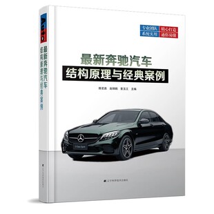 案例 辽宁科学技术出版 社 正版 奔驰新款 奔驰汽车结构原理与经典 陈宏昌 发动机电气架构新车型新技术故障检修教材教程书籍 最新
