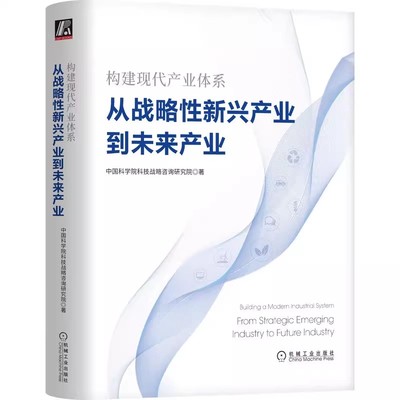 正版构建现代产业体系 从战略性新兴产业到未来产业 机械工业 中国科学院科技战略咨询研究院 成长规律 规划编制方法教材教程书