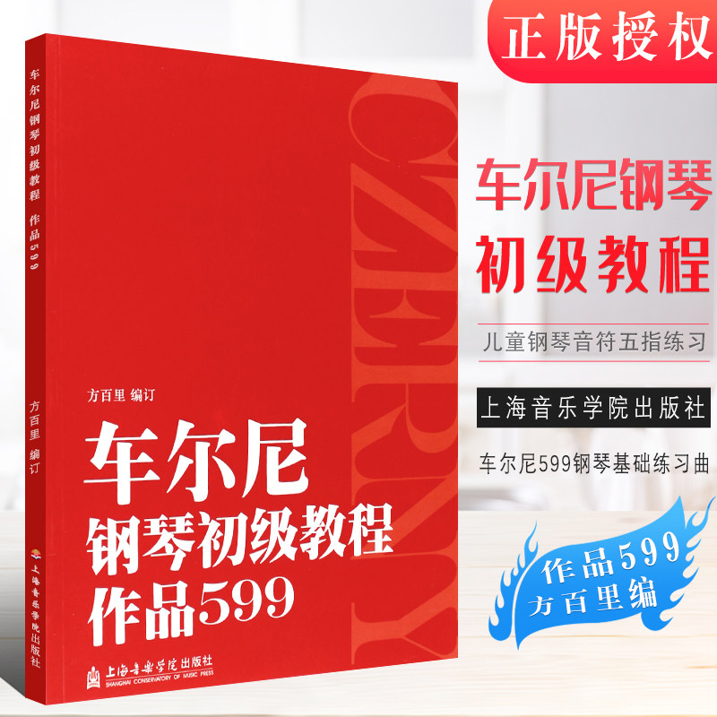 上海音乐学院出版 方百里 车尔尼599钢琴基础练习曲